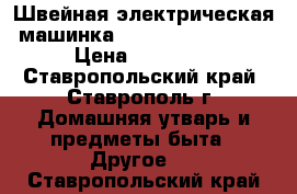 Швейная электрическая машинка NEW HOM NH-1612 . › Цена ­ 20 000 - Ставропольский край, Ставрополь г. Домашняя утварь и предметы быта » Другое   . Ставропольский край